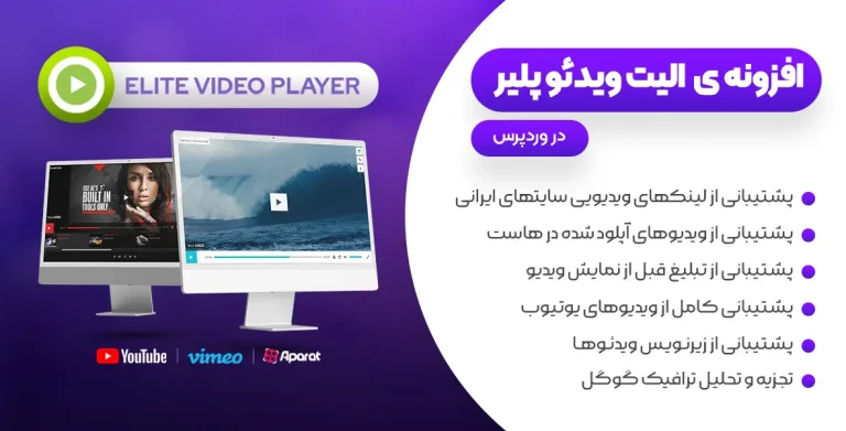 افزونه الیت ویدئو پلیر – پلاگین Elite Video Player